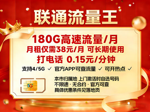 联通流量王38元180G【仅发广东省广州市】-卡七七
