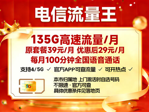 电信流量王29元135G+100分钟【仅发广东省惠州市】-卡七七