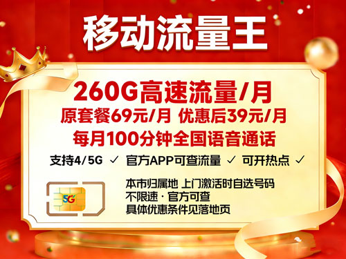 移动流量王39元260G【仅发广东省中山市】-卡七七