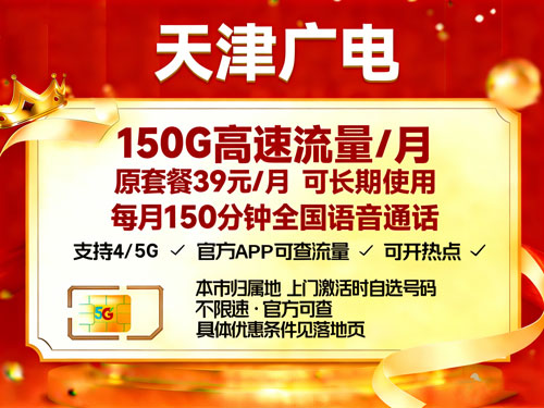 天津广电39元150G+150分钟【仅发天津市】-卡七七