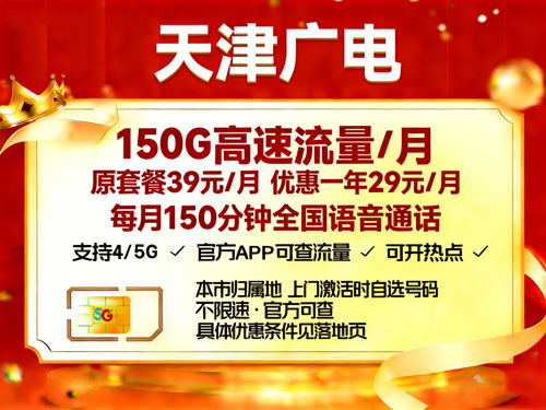天津广电29元150G+150分钟【仅发天津市】-卡七七