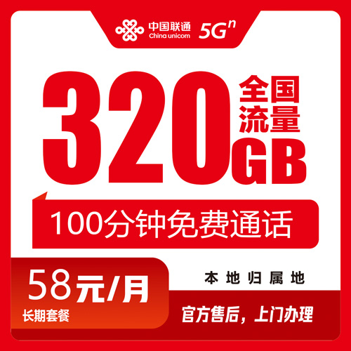 联通58元320G+100分钟-流量卡星球