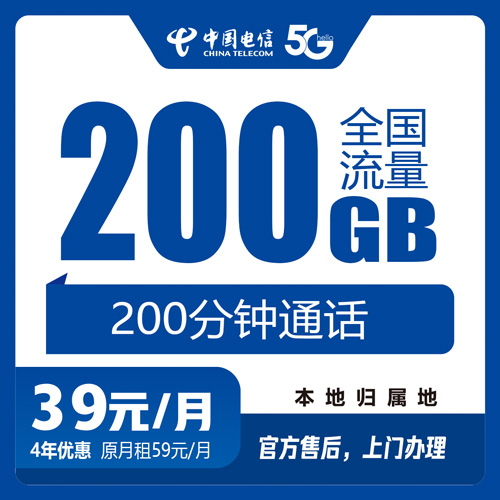 电信39元200G+200分钟-流量卡星球