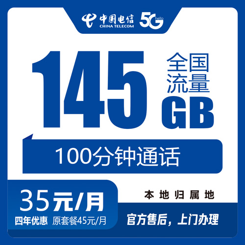 电信35元145G+100分钟-卡七七