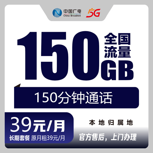 广电39元150G+150分钟-流量卡星球