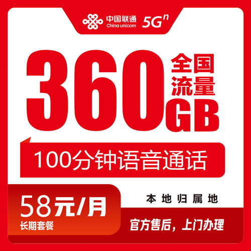 联通58元360G+100分钟-卡七七