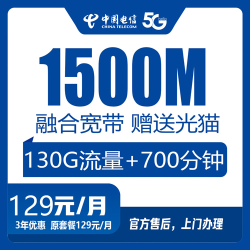 电信千兆宽带融合套餐129元1500M130G+700分钟-卡七七