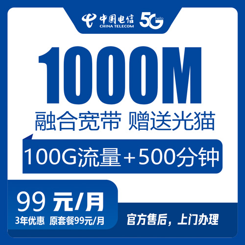 电信千兆宽带融合套餐99元1000M100G+500分钟-卡七七