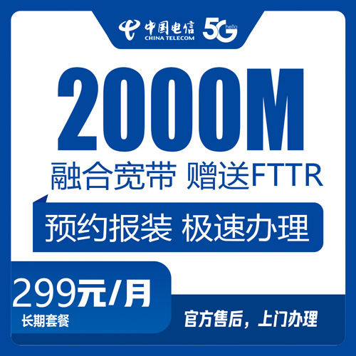 电信宽带融合套餐299元2000M150G+1500分钟-卡七七