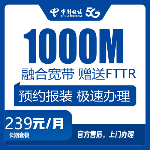 电信宽带融合套餐239元1000M60G+700分钟-卡七七