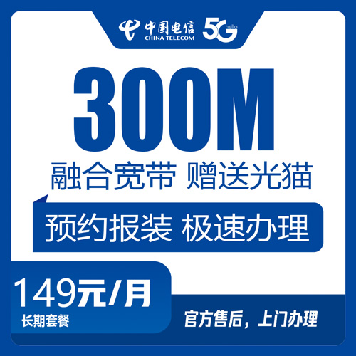 电信宽带融合套餐149元300M30G+300分钟-卡七七