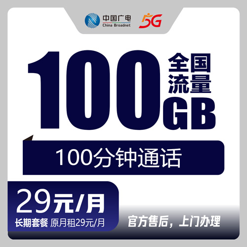 【河南洛阳】广电29元100G +100分钟 首充200元 长期套餐