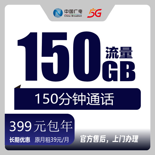 【河南郑州】广电399元包年150G +150分钟 首充399元 长期套餐