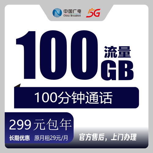 【河南郑州】广电299元包年100G +100分钟 首充299元 长期套餐