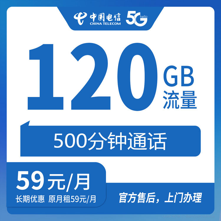 【福建厦门】电信59元 120G+500分钟 首充100元 长期套餐