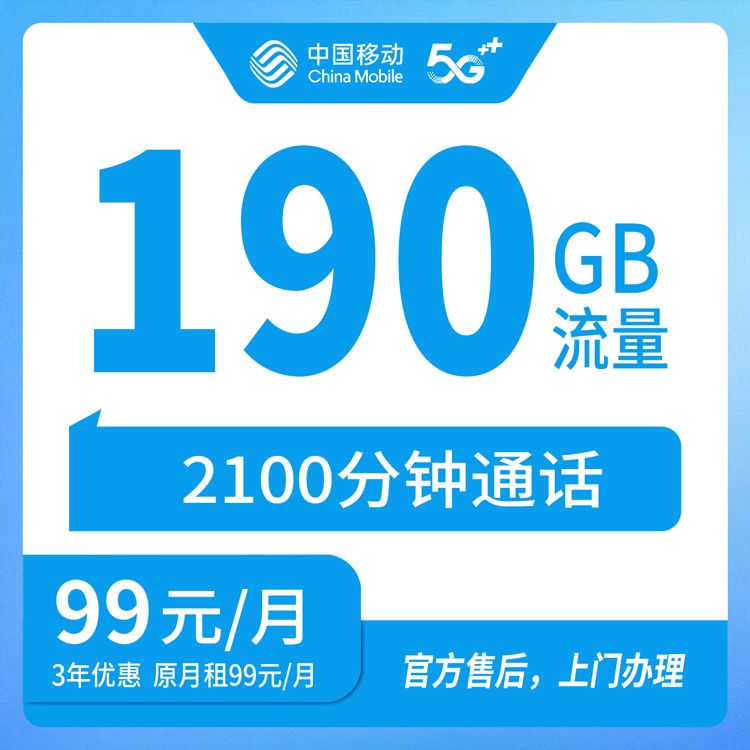 【河南洛阳】移动99元 190G+2100分钟  首充499元 三年优惠套餐 赠送一体云电脑（承诺使用3年，介意勿下单）