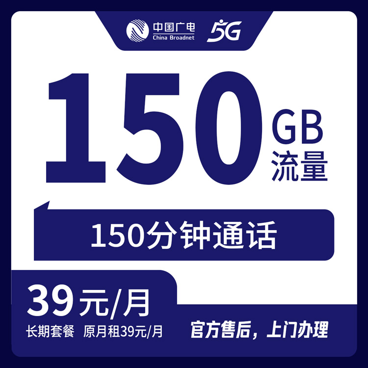 【吉林长春】广电 39元150G +150分钟 首充200元 长期套餐