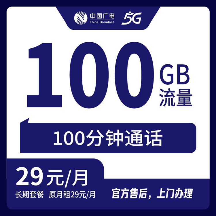 【吉林长春】广电 29元100G +100分钟 首充200元 长期套餐