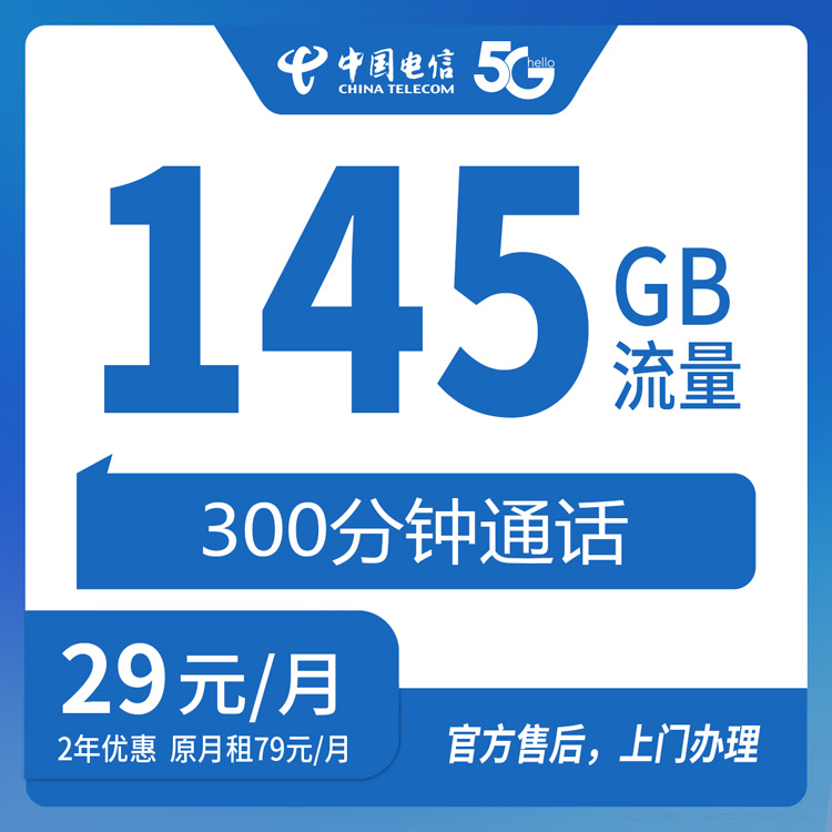 【浙江台州】电信29元 145G+300分钟 首充120元 两年优惠套餐 到期续约