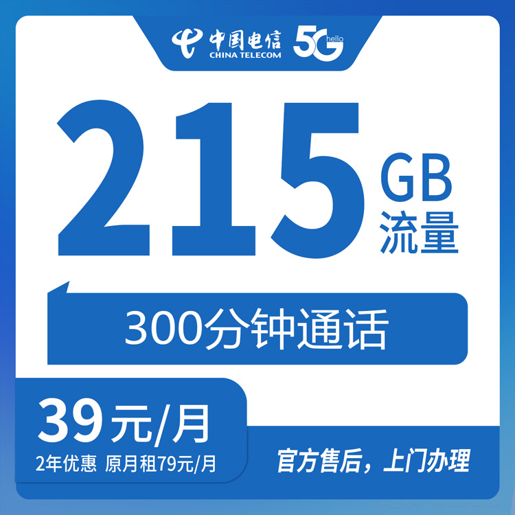 【浙江丽水】电信39元215G+300分钟 首冲120元 两年优惠套餐 到期续约