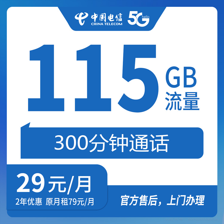 【浙江舟山】电信 29元115G+300分钟 首充120元 两年优惠套餐 到期续约