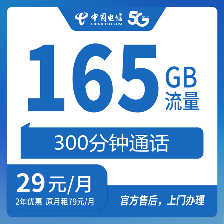 【浙江温州】电信 29元165G+300分钟 首充120元 两年优惠套餐 到期续约