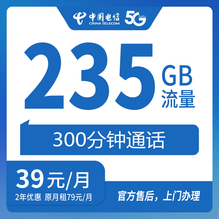 【浙江金华】电信39元 235G+300分钟 首充120元 两年优惠套餐 到期续约