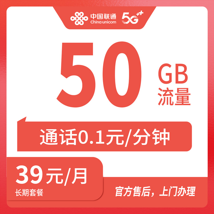 【联通全国】联通地王卡2.0 39元50G 首充100 长期套餐