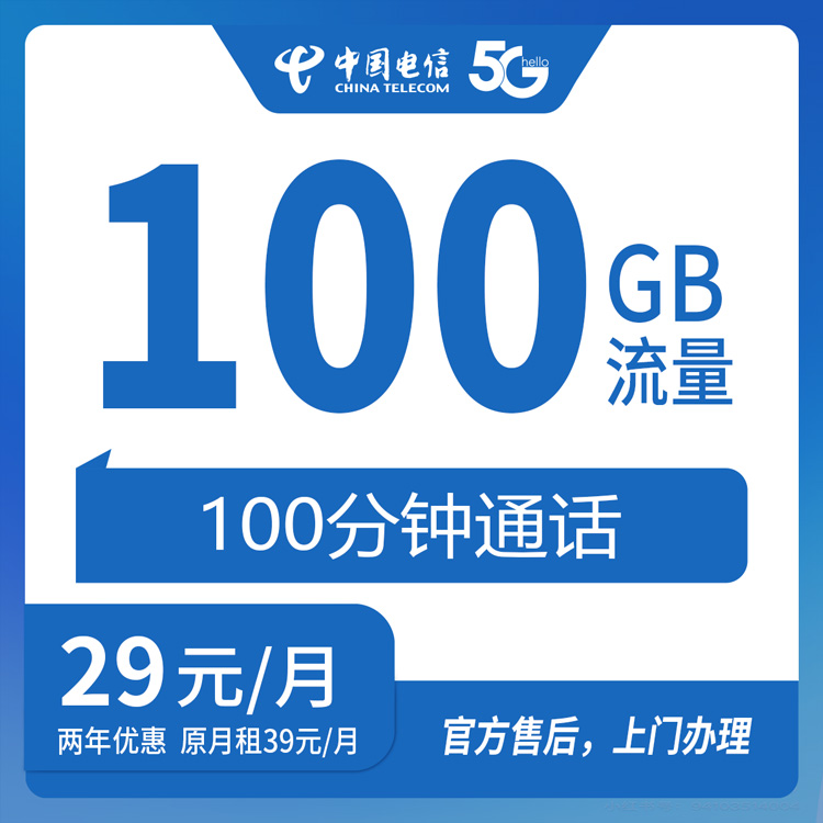 【辽宁全省】电信  29元 100G+100分钟 首充100元  两年优惠套餐