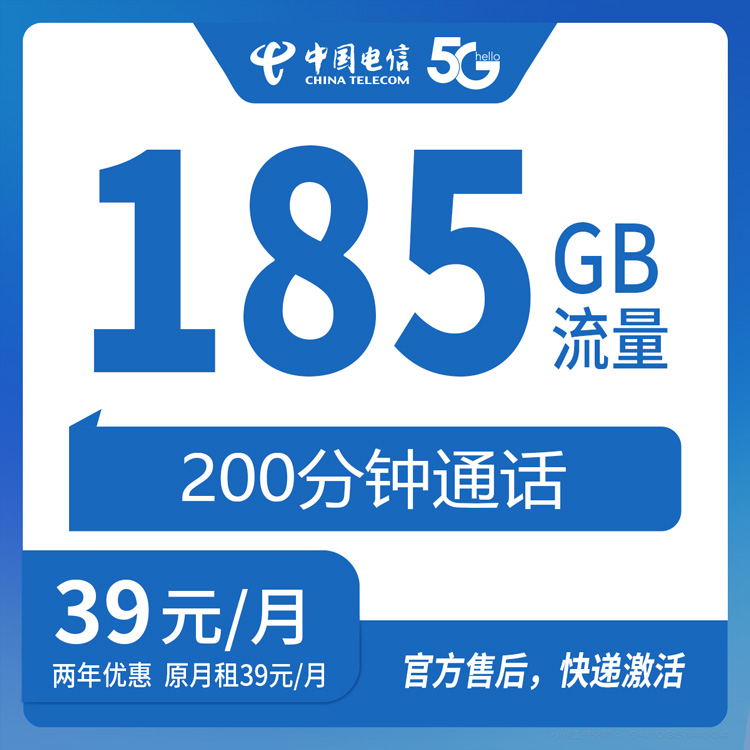 【贵州全省】电信 39元 185G+200分钟 首充100元 两年优惠套餐 到期可续约