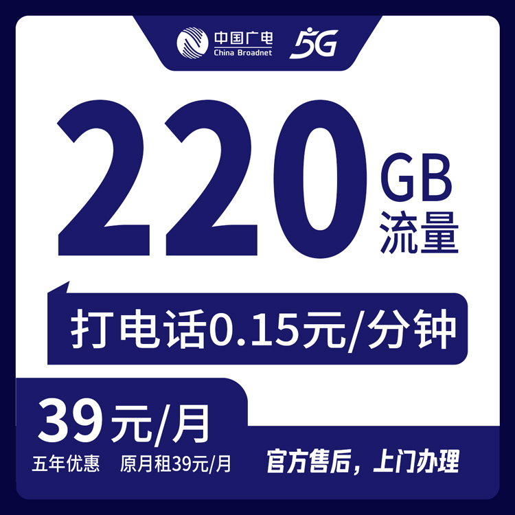 【贵州全省】广电 39元 220G   首充200元    五年优惠套餐 到期续约