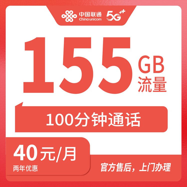 【发全国】联通 40元155G+100分钟 首充100  两年优惠套餐 到期可续约