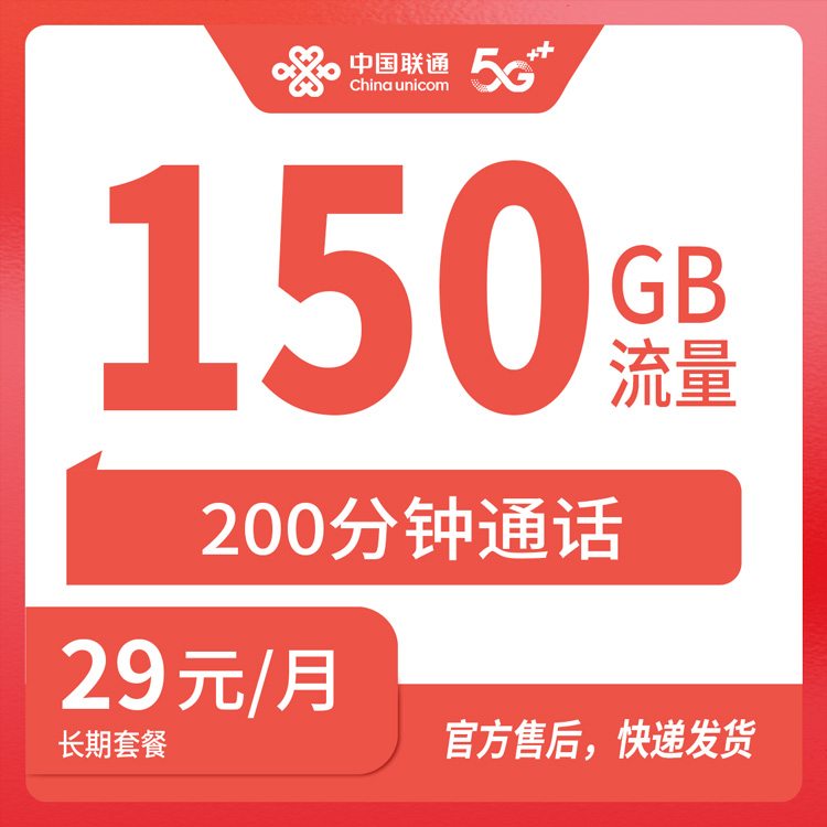 【全国发货】联通宝湘卡 29元150G+200分钟 长期优惠套餐 下单需支付200元 长期套餐 （四照下单）