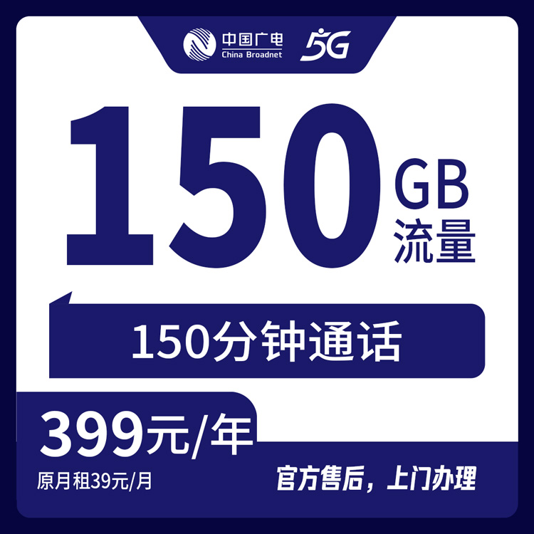 【广西北海】广电  399元包年 150G +150分钟 首充399元   一年优惠套餐到期可续约