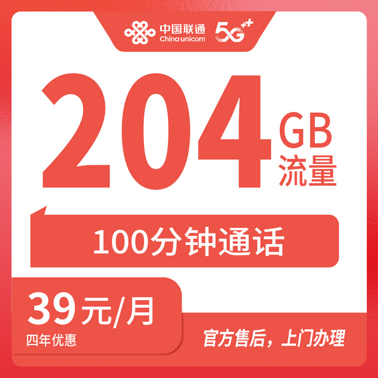 【安徽芜湖】联通 39元 204G+100分钟 首充100 四年优惠套餐 到期可续约