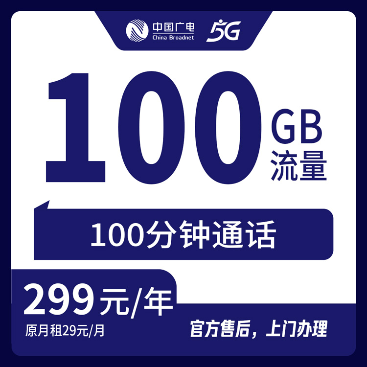 【河南新乡】广电  299元  100G +100分钟  首充299元 包年优惠套餐