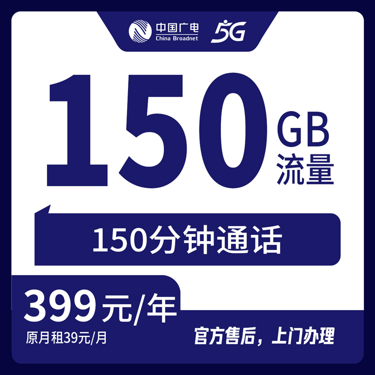 【河南新乡】广电  399元  150G +150分钟  首充399元 包年优惠套餐