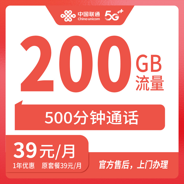 【广西柳州】联通 39元 200G+500分钟 首充200元  一年优惠套餐