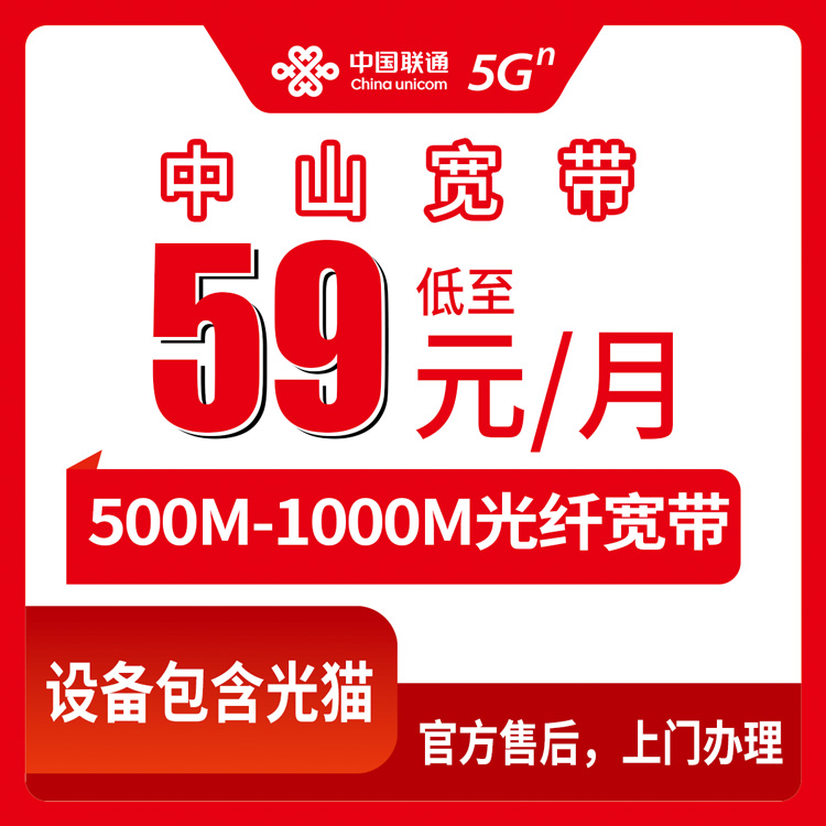 【广东中山】联通月包宽带 59元-99元 500M-1000M