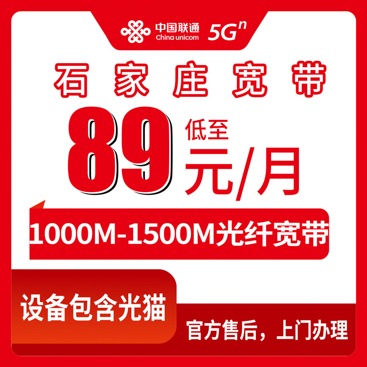 【河北石家庄】联通月包宽带 89元-140元 1000M-1500M