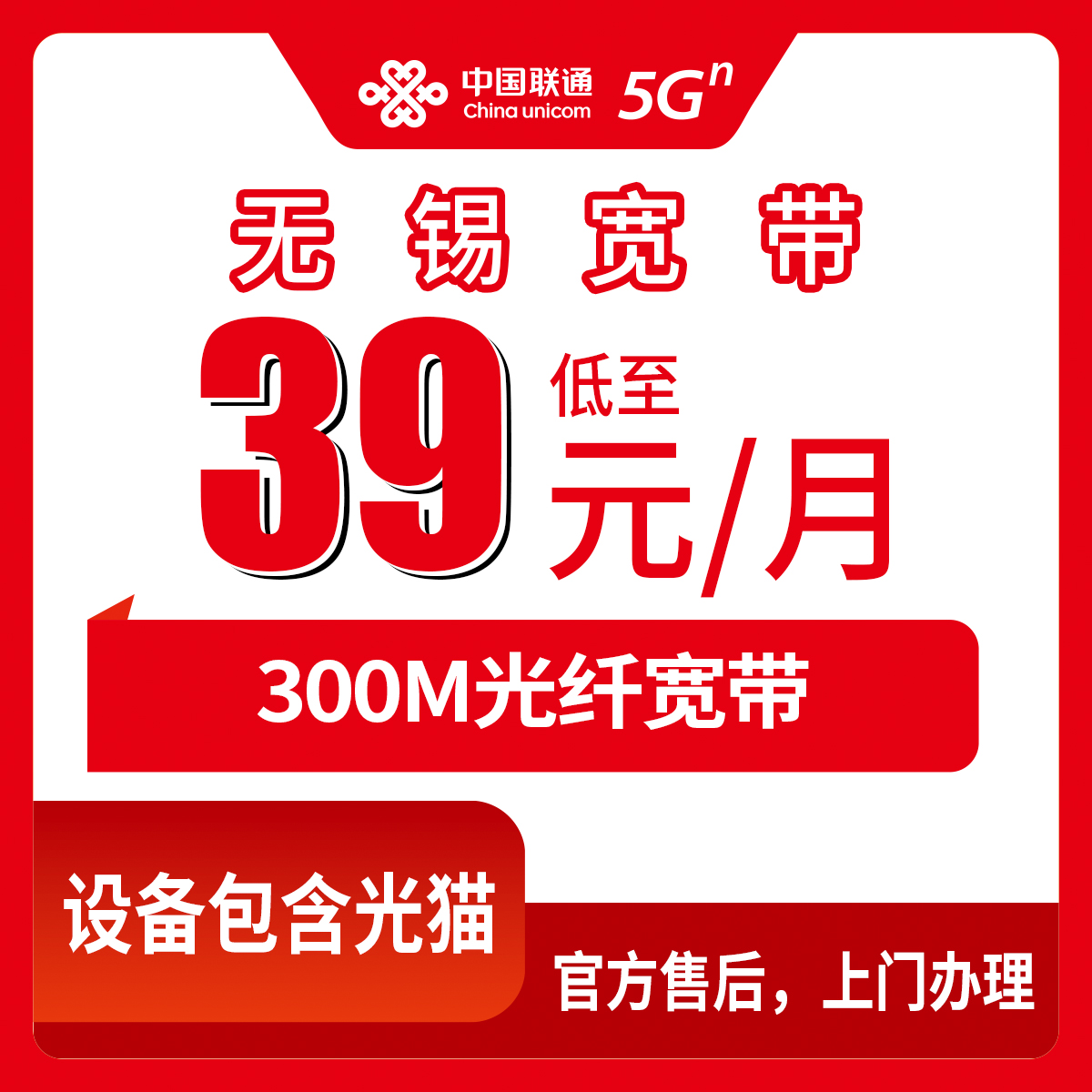 【江苏无锡】联通月包宽带 39元 300M 55G