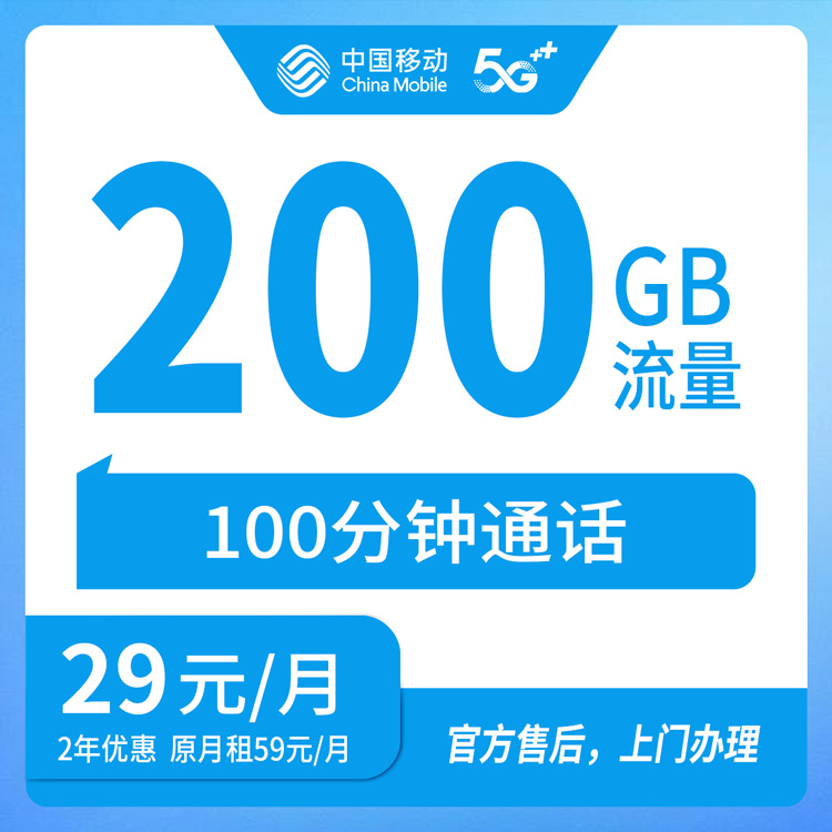 【广东清远】移动  29元 200G+100分钟  首充100元  两年优惠套餐（仅发清城区 清新区）