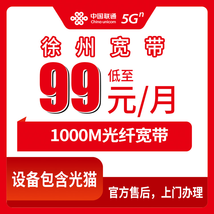 【江苏徐州】联通月包宽带 99元-119 1000M（装宽带送手机或话费）
