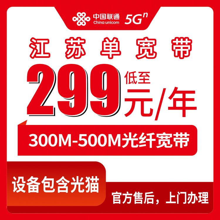 【江苏全省】联通 299元-399元包年  300M-500M  单宽带优惠套餐