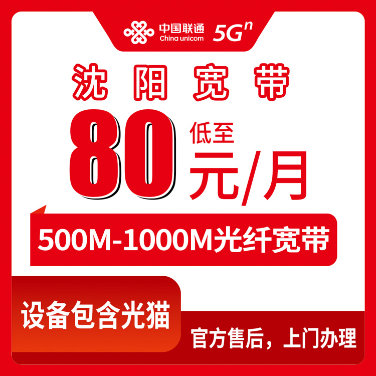 【辽宁沈阳】联通月包宽带 80-98元 500-1000M