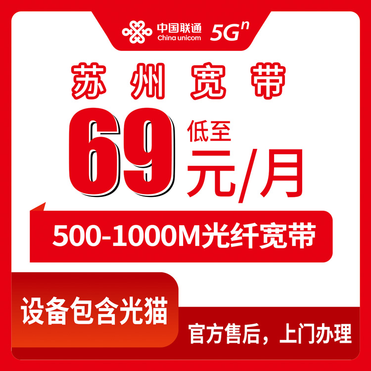 【江苏苏州】联通月包宽带 69-109元 500-1000M