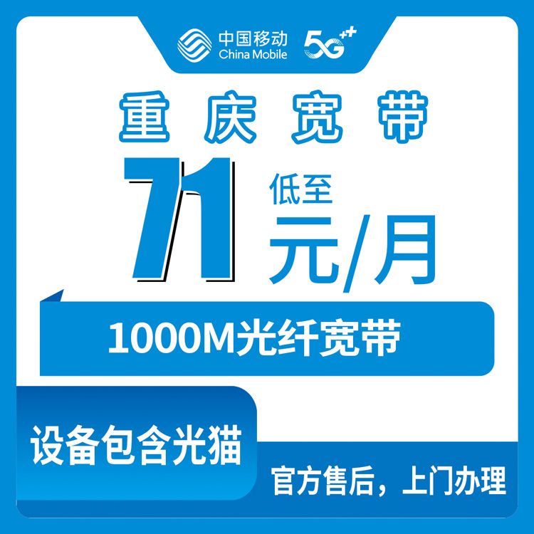 【重庆】移动月包宽带 71-121元 1000M