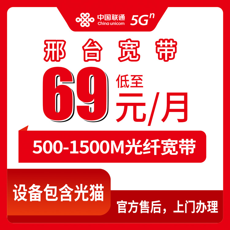【河北邢台】联通月包宽带 69-129元 500-1500M