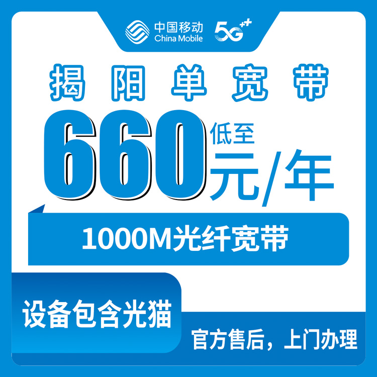 【广东揭阳】移动 660-760元包年 1000M  单宽带优惠套餐（仅限揭阳市区用户下单）