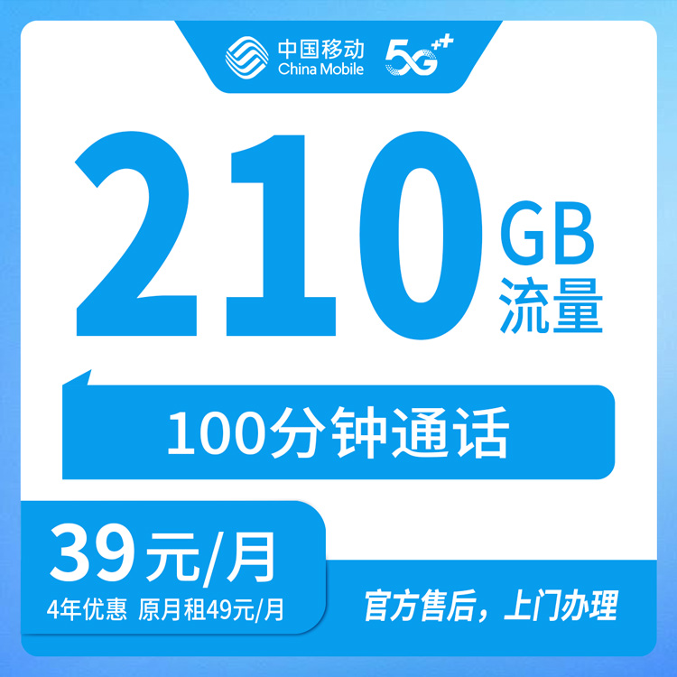 【全国发货】移动宝皖卡 39元 210G+100分钟  四年优惠套餐  下单预存220元话费